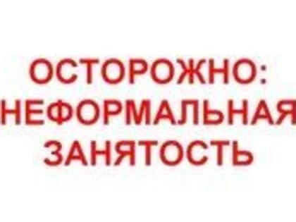 Осторожно! Опять «Неформальная занятость»