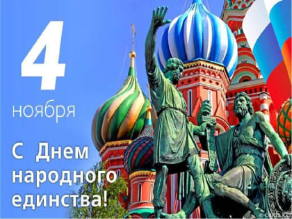 4 ноября – День народного единства