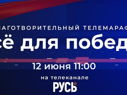 Костромичей ждет большой благотворительный марафон «Всё для Победы»