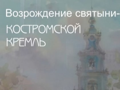 В муниципальной галерее открылась выставка «Возрождение святыни - Костромской кремль»