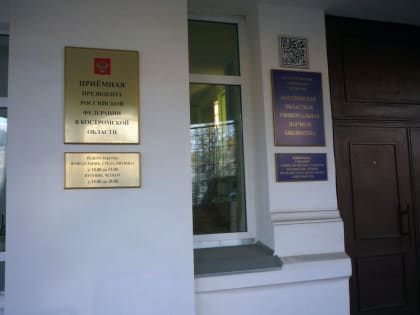 О личном приёме граждан в приёмной Президента Российской Федерации в Костромской области