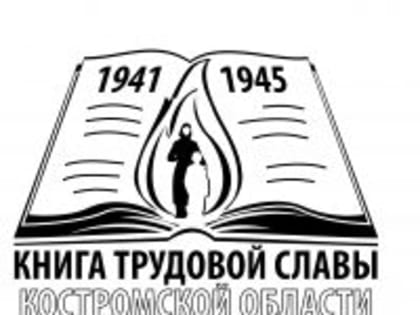 Книга трудовой славы Костромской области: Пономарева Валентина Михайловна награждена медалью «За доблестный труд в годы ВОВ 1941-1945 гг