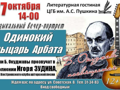 Посвящается Булату Окуджаве: Вечер-портрет в Центральной городской библиотеке