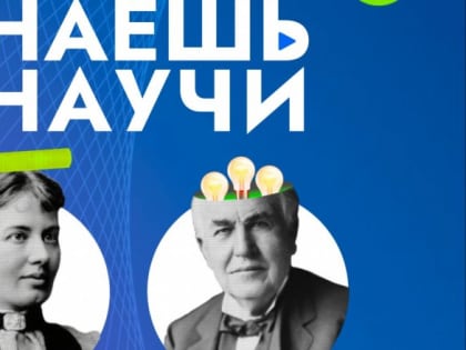 К участию в конкурсе детского научно-популярного видео «Знаешь? Научи!» приглашаются школьники Костромской области