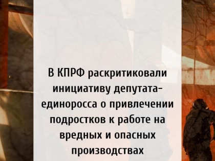 Единороссы хотят привлекать подростков к работе на вредных и опасных производствах