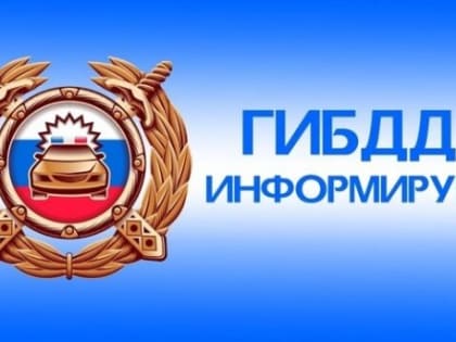 Госавтоинспекторы проведут специализированные рейды