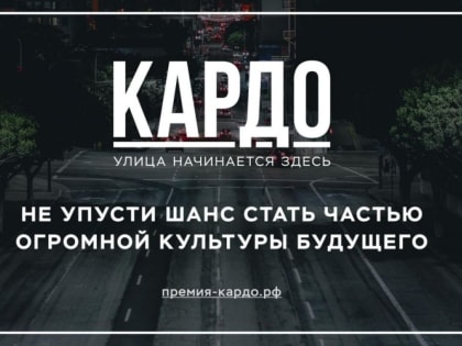 Конкурс-премия «КАРДО»