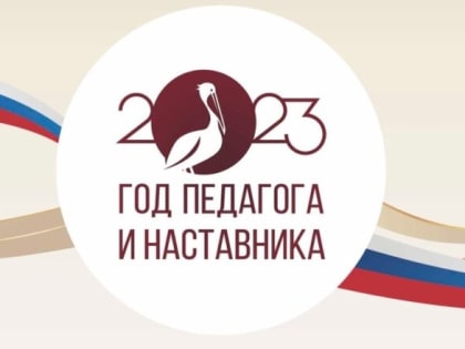 В Буйском районе дан старт Году Педагога и наставника
