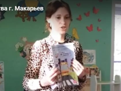 Безопасное дорожное движение: Для макарьевских дошколят прошло познавательно-развлекательное занятие по ПДД