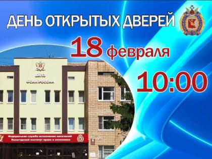 Будущих абитуриентов и их родителей приглашают на День открытых дверей в ВИПЭ ФСИН России