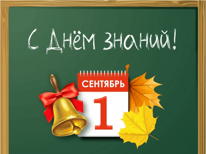 Валерий Ижицкий: с Днём знаний!