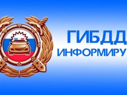 За два месяца — девять ДТП