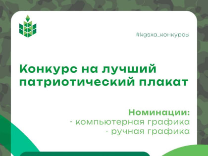 Мы приглашаем вас принять участие в конкурсе на лучший патриотический плакат, приуроченный к Году защитника Отечества!