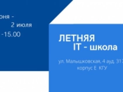 Приглашаем школьников в Летнюю ИТ-школу КГУ