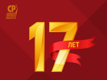 День рождение Партии!