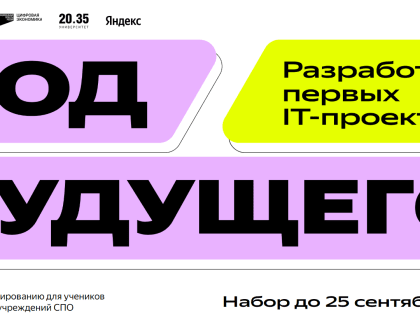 В рамках проекта «Код будущего» в КГУ идет набор в группы изучения основ программирования от Яндекса