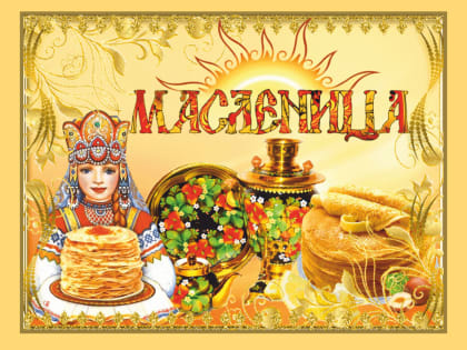 «Эх, Масленица, хороша! Широка её душа!»