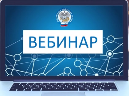 Утвержден график проведения вебинаров для налогоплательщиков сотрудниками УФНС России по Костромской области во 2  квартале 2024 года