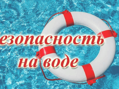 Соблюдайте правила безопасности на воде!