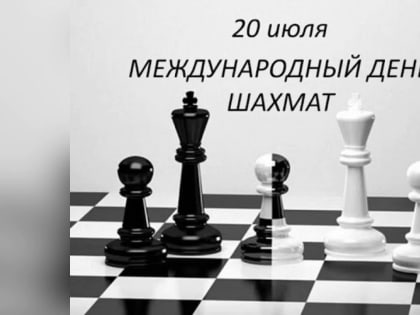Блиц к международному дню шахмат