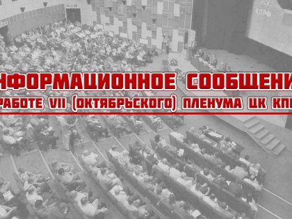 Информационное сообщение о работе VII (октябрьского) Пленума ЦК КПРФ