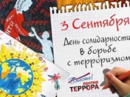 День солидарности в борьбе с терроризмом