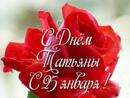 Ах, Таня, нынче праздник твой…