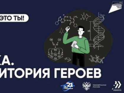 Стартовал четвертый сезон конкурса для школьников и студентов «Наука. Территория героев»