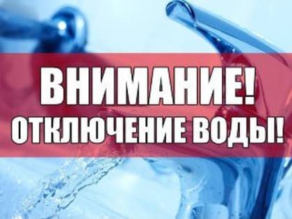 Отключение холодного водоснабжения