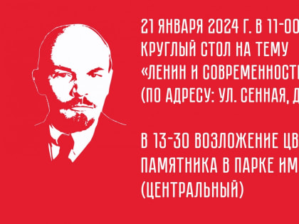Приглашаем на памятные мероприятия в честь В.И. Ленина