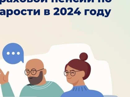 Условия назначения страховой пенсии по старости для костромичей в 2024 году