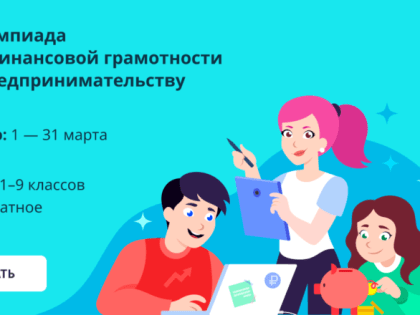 Школьники региона принимают участие в олимпиаде по финансовой грамотности и предпринимательству