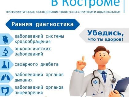 Костромичи могут бесплатно проверить свое здоровье
