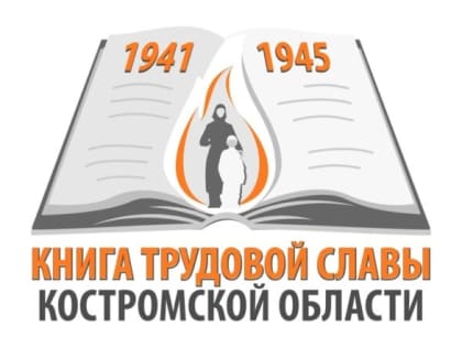 К 80-летию Великой Победы: Готовится Книга трудовой славы