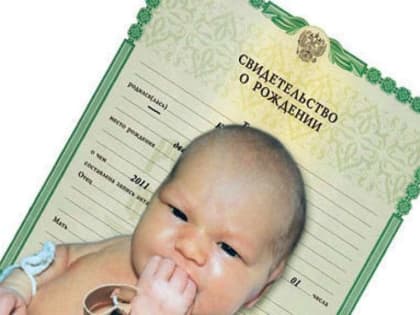 На портале Госуслуги  можно оформить свидетельство о рождении ребенка