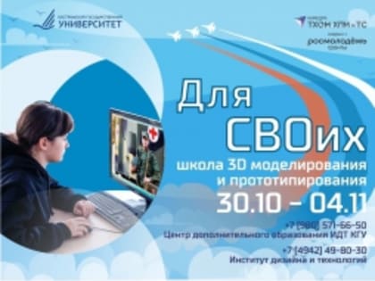Школа 3D моделирования и прототипирования «Для СВОих!»