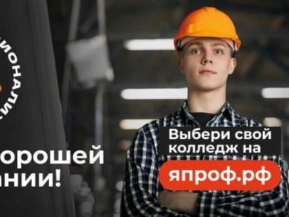 В образовательно-производственных кластерах «Профессионалитет»  пройдет Единый день открытых дверей