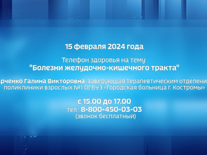 Костромичам расскажут по телефону о болезнях пищеварения