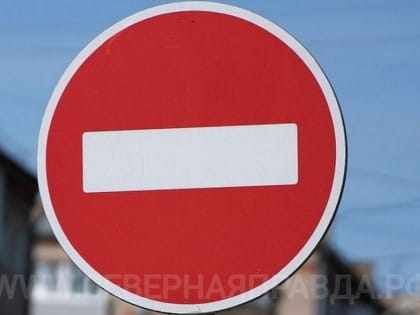 В ближайшие дни в центре Костромы ограничат движение транспорта