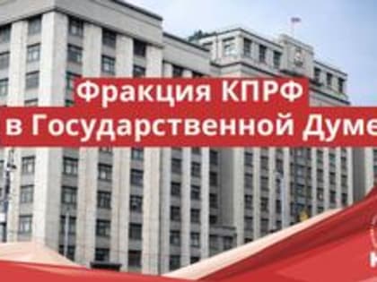 Запрос КПРФ рассмотрит рабочая группа