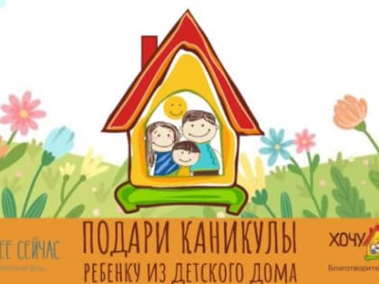 Акция «Подари каникулы» ребенку из детского дома