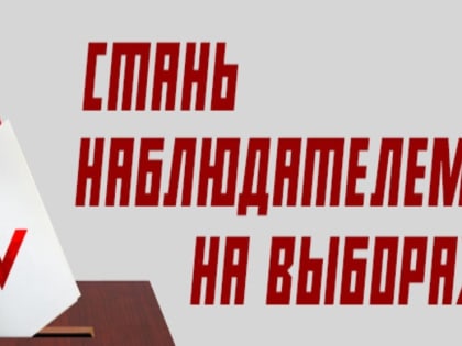 Приглашаем наблюдателей!