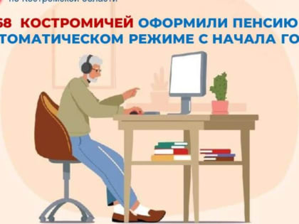 С начала 2024 года 168 жителей Костромской области оформили пенсию по старости в автоматическом режиме на портале Госуслуг