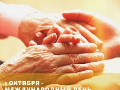 Сергей Деменков поздравляет старшее поколение костромичей с Международным днем пожилых людей