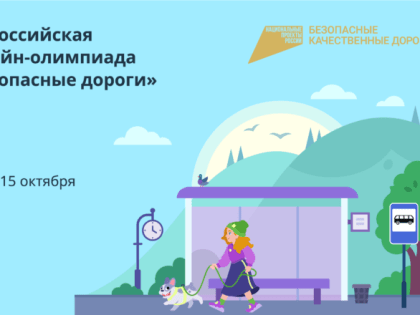 Костромские ученики могут принять участие в онлайн-олимпиаде «Безопасные дороги»