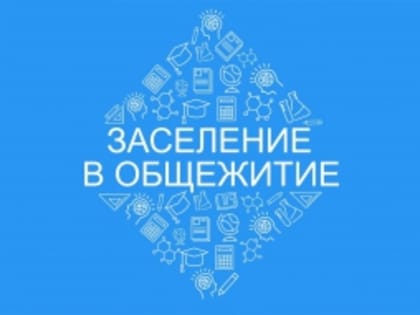 Прямой эфир по вопросам заселения в общежития первокурсников