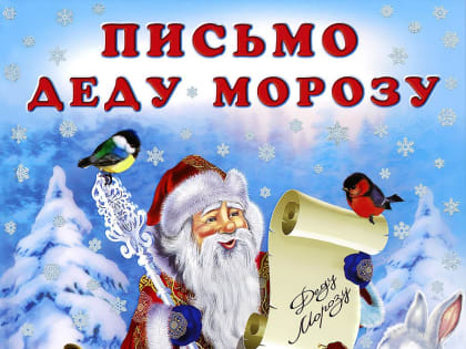 В Управлении Роспотребнадзора по Костромской области можно написать и отправить письмо Деду Морозу