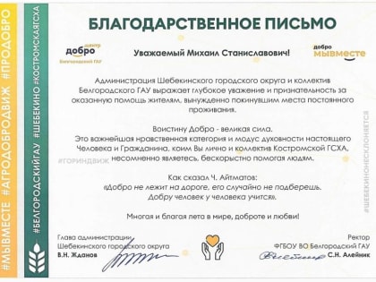 Спасибо сотрудникам и студентам Костромской ГСХА от Белгородского ГАУ и Шебекино за помощь в трудную минуту