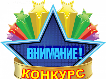 Школьники, участвуйте в конкурсе