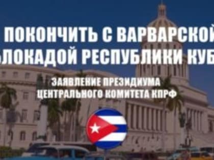 Право Кубы на суверенное развитие безусловно! Политика санкций порочна!